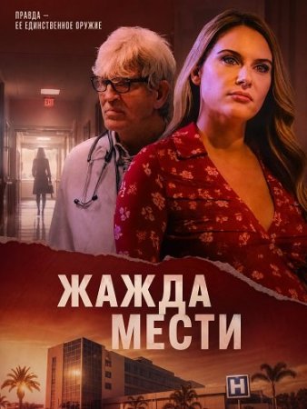Жажда мести (2025) Deadly Desire