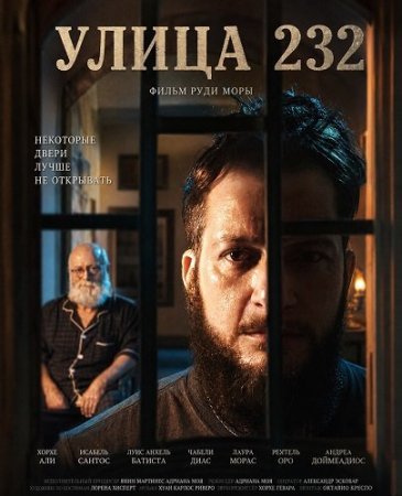 Улица 232 (2025) Calle 232
