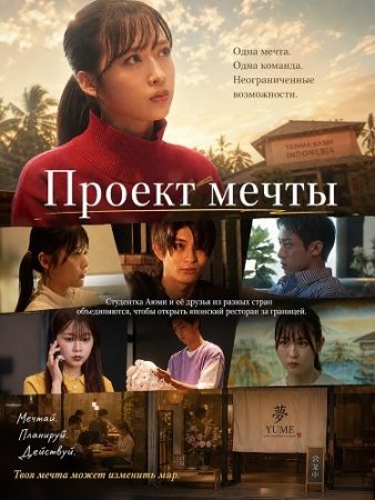 Проект мечты (2024) Dream-Come-True Project