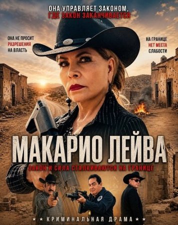 Макарио Лейва (2026) Macario Leyva