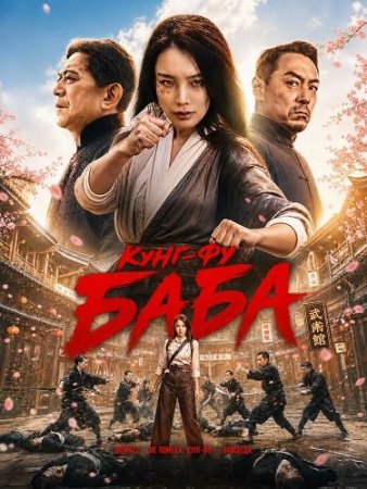 Кунг-фу баба / Цин Суан (2026) Kung Fu Lady Boss / Qing Suan