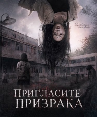 Пригласите Призрака (2026) Bring in Ghost
