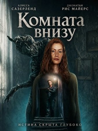 Комната внизу (2026) The Room Below