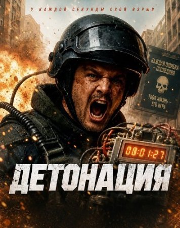 Детонация (2026) Ignition