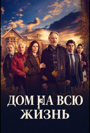 Дом на всю жизнь / Дом навсегда (2026) Forever Home