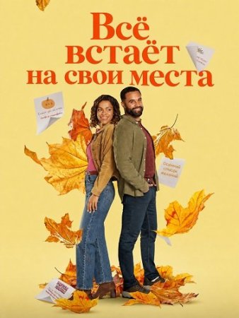 Всё встаёт на свои места (2026) Falling into Place