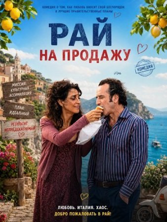 Рай на продажу (2024) Paradiso in vendita / Svenduti