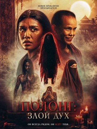 Полонг: Злой дух (2026) Polong