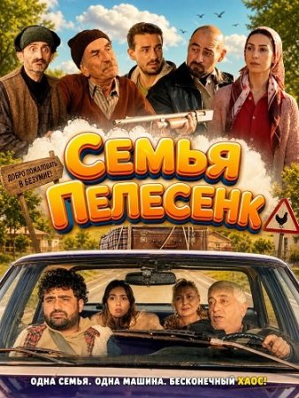 Семья Пелесенк (2024) Pelesenk Ailesi