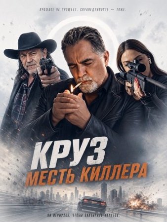 Круз: Месть киллера (2025) Cruz: La Venganza de un Sicario