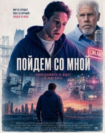 Пойдём со мной (2026) Come with Me