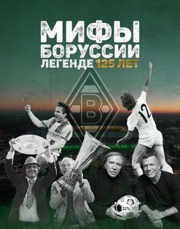 Мифы Боруссии. Легенде 125 лет (2025) Mythos Borussia - Eine Legende wird 125