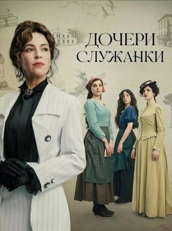 Дочери горничной / Дочери служанки (2025) Las hijas de la criada