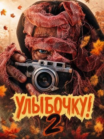 Улыбочку! 2 (2026) Say Cheese 2