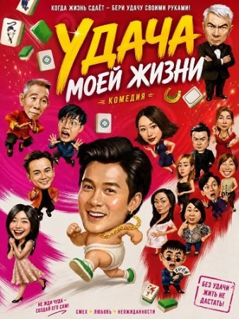 Удача моей жизни (2026) Luck My Life / Wo de ren sheng wo zi mo