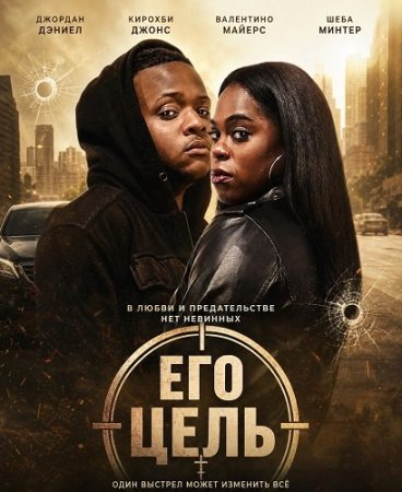 Его цель (2025) His Target