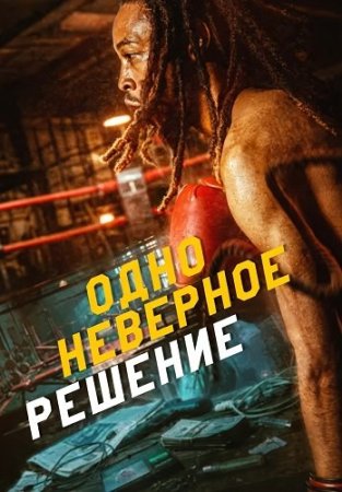 Одно неверное решение (2026) One Wrong Decision
