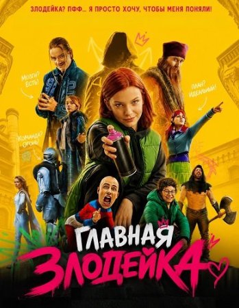Главная Злодейка (2026) Skurkarnas skurk
