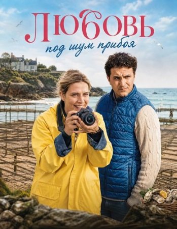 Любовь под шум прибоя (2026) Liebe braucht Meer