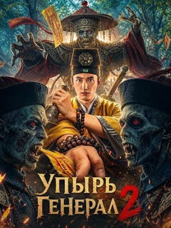 Упырь Генерал 2 (2026) Zombies Become Generals 2