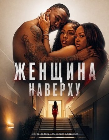 Женщина наверху (2026) The Woman Upstairs