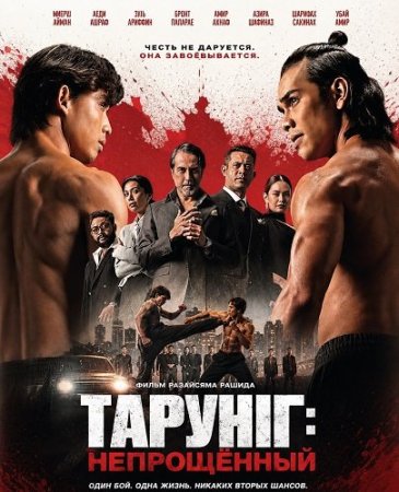Тарунг: Непрощённый (2026) Tarung: Unforgiven