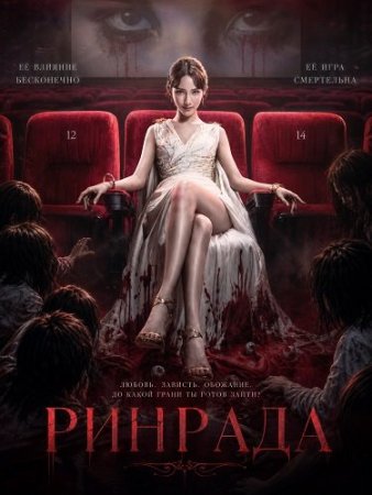 Ринрада (2026) Rinrada / Rinrada the Influencer
