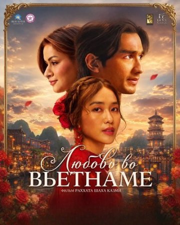 Любовь во Вьетнаме (2025) Love in Vietnam