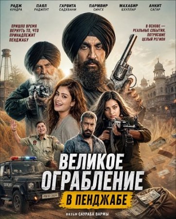 Великое ограбление в Пенджабе (2026) The Great Punjab Robbery