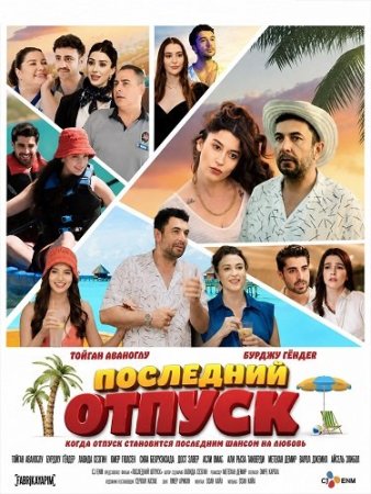 Последний отпуск (2024) Son Bir Tatil