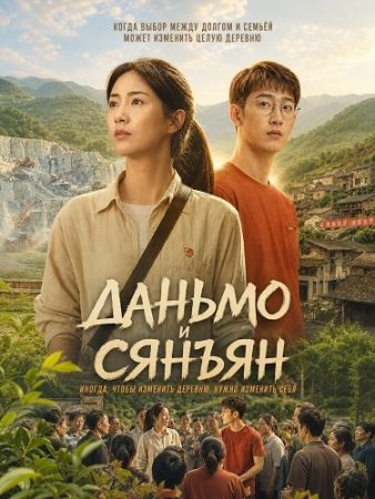 Даньмо и Сянъян (2025) Danma and Xiangyang