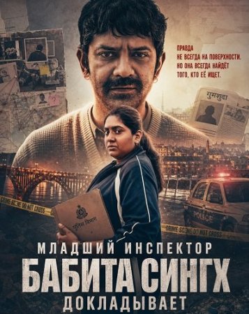 Младший инспектор Бабита Сингх докладывает (2026) ASI Babita Singh Reporting / Babita Singh Reporting