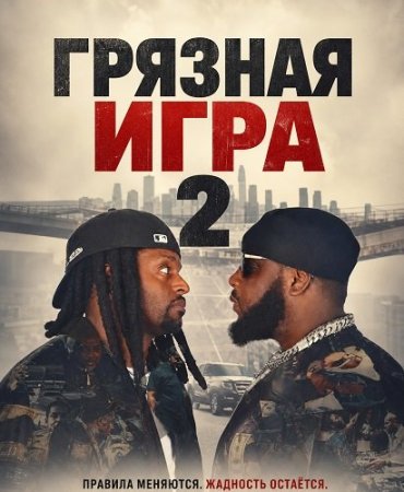 Грязная игра 2 (2025) Dirty Game 2