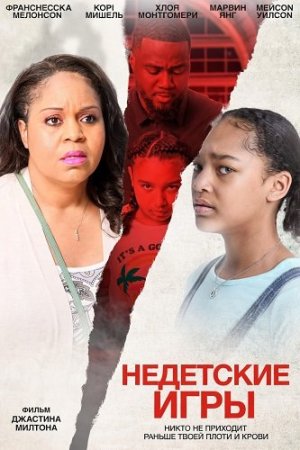 Недетские игры (2024) The Only Child