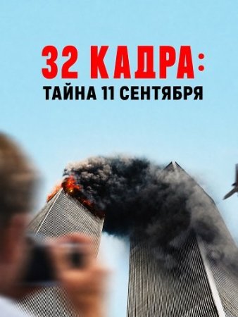 32 кадра: Тайна 11 сентября (2026) 32 Frames: A 9/11 Mystery