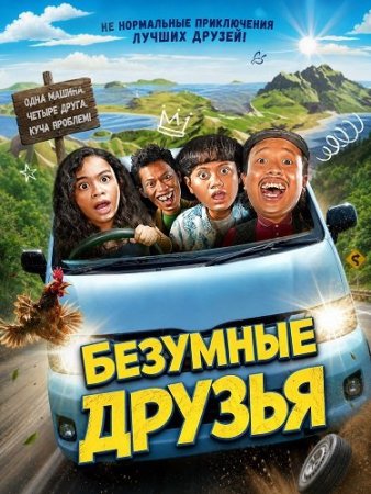 Безумные друзья (2024) Konco-Konco Edan