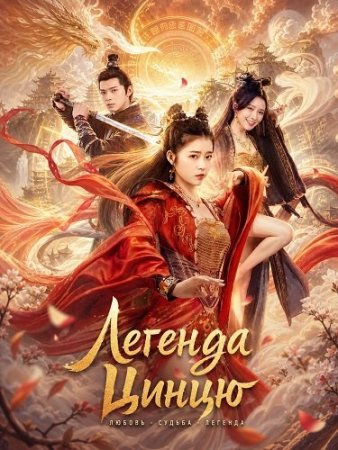 Легенда Цинцю (2026) Qing Qiu Qi Yuan / Legend of Qingqiu