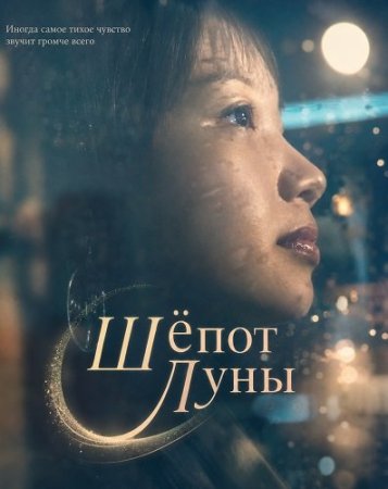 Шёпот Луны (2025) Whisperings of the Moon
