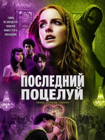 Поцелуй смерти (2026) The Last Kiss