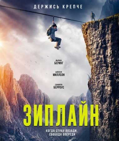 Зиплайн (2026) Zip Wire