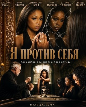 Я против себя (2025) Me vs Me