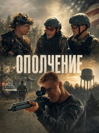 Ополчение (2025) The Militia