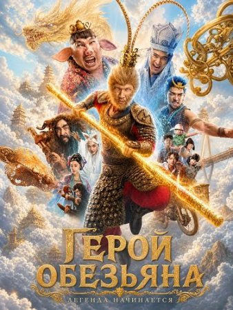 Герой-обезьяна (2026) The Monkey Hero