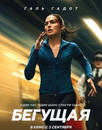 Бегущая (2026) The Runner