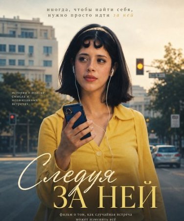 Следуя за ней (2026) Following Her