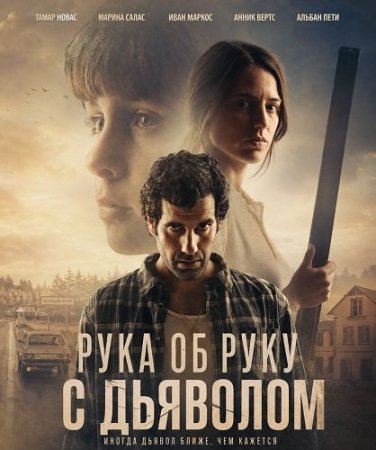 Рука об руку с дьяволом (2026) Caminando con el diablo / The Devil Within