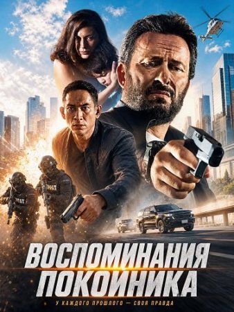 Воспоминания покойника (2024) Dead Man Memory / Rememory