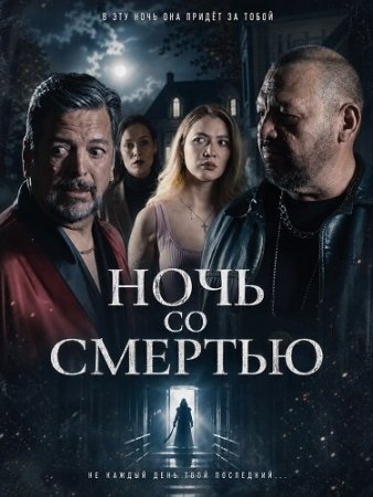 Ночь со Смертью (2025) Una Noche Con La Muerte