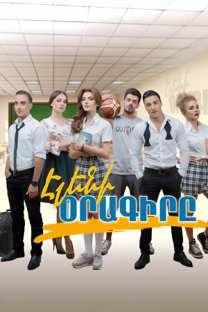 Дневник Элен (2017) Eleni Oragir