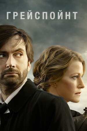 Грейспойнт (2014) Gracepoint